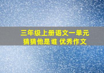 三年级上册语文一单元猜猜他是谁 优秀作文